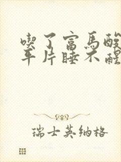 吃了富马酸喹硫平片睡不醒