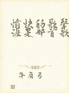 愉快的歌声满天涯是哪首歌的歌词