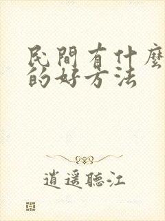 民间有什么补肾的好方法