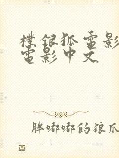 朴银狐电影全部电影中文封面