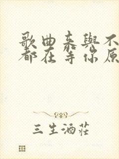 歌曲来与不来我都在等你原唱封面