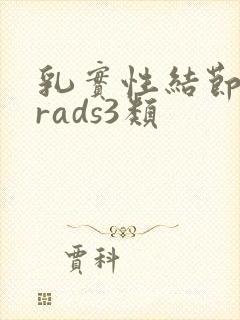 乳实性结节birads3类