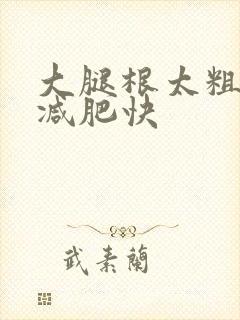 大腿根太粗怎么减肥快