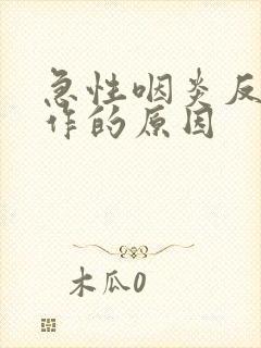急性咽炎反复发作的原因