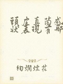 头皮真菌感染症状表现有哪些