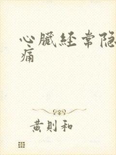 心脏经常隐隐作痛
