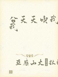 公天天吃我奶躁我封面