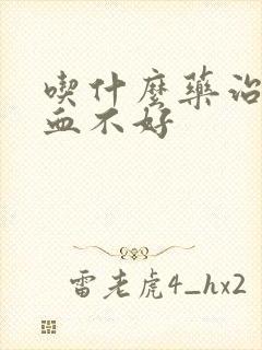 吃什么药治脑供血不好