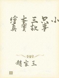 绘本三只小猪的真实故事
