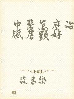 中医怎么治疗心脏房颤好