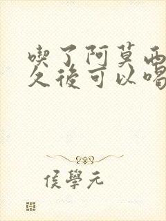 吃了阿莫西林多久后可以喝酒