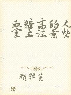 血糖高的人从饮食上注意些什么