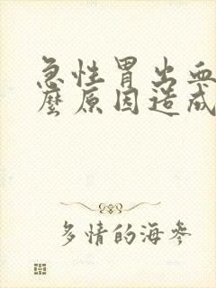 急性胃出血是什么原因造成的