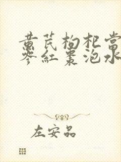 黄芪枸杞当归党参红枣泡水喝的功效与禁忌封面