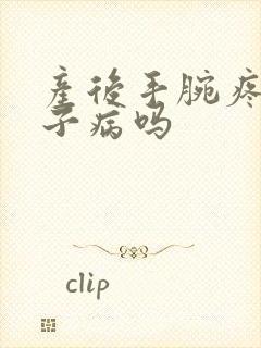 产后手腕疼是月子病吗