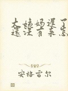 大姨妈迟了四天还没有来怎么办