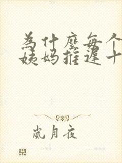为什么每个月大姨妈推迟十天