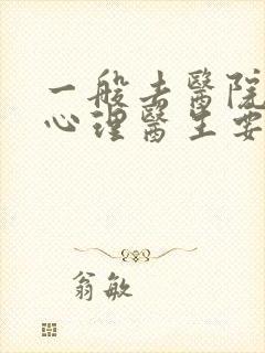 一般去医院咨询心理医生要多少钱