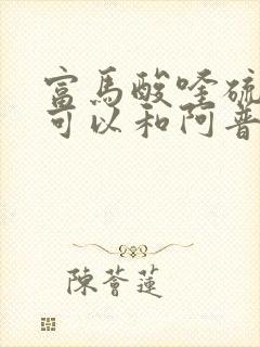 富马酸喹硫平片可以和阿普唑仑一起吃吗