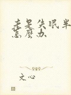 老是失眠半夜醒怎么办