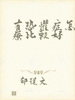 有恐惧症怎么治疗比较好