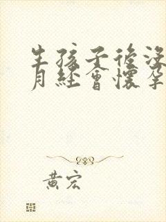 生孩子后没有来月经会怀孕吗