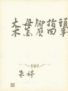 大母脚指头发麻木怎么回事儿