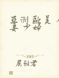 亚洲 欧美 人妻 少妇