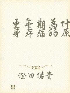 更年期为什么浑身疼痛的原因