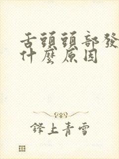 舌头头部发麻是什么原因