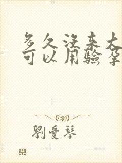 多久没来大姨妈可以用验孕棒封面