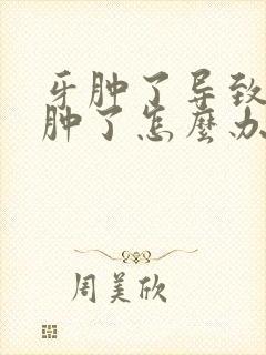 牙肿了导致脸也肿了怎么办封面