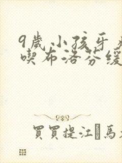 9岁小孩牙疼能吃布洛芬缓释胶囊封面