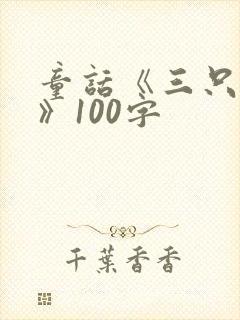 童话《三只小猪》100字