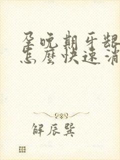 孕晚期牙龈肿痛怎么快速消肿止痛