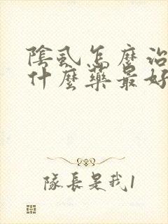 阴虱怎么治疗用什么药最好封面