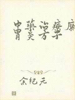 中药治疗糜烂性胃炎方子