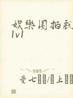 娱乐圈拍戏的c1v1