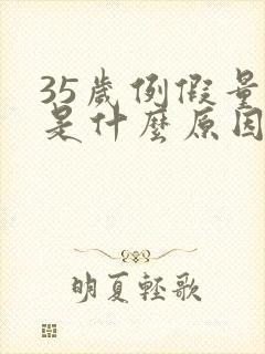 35岁例假量少是什么原因