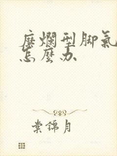 糜烂型脚气开裂怎么办