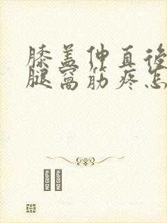 膝盖伸直后面的腿窝筋疼怎么回事
