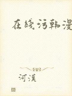 在线污韩漫