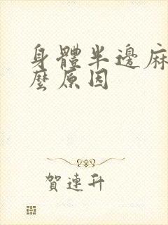 身体半边麻是什么原因