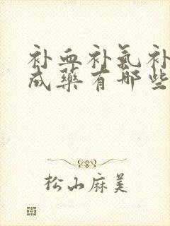 补血补气补精中成药有哪些