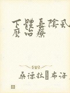 下体长阴虱是怎么治疗封面