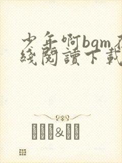 少年啊bgm在线阅读下载免费封面