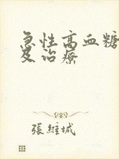 急性高血糖症状及治疗