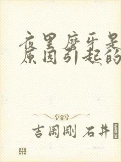 夜里磨牙是什么原因引起的