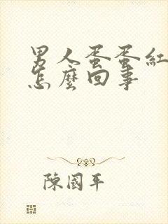 男人蛋蛋红肿疼怎么回事