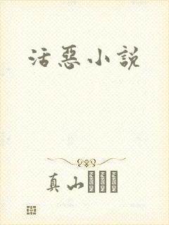 活恶小说